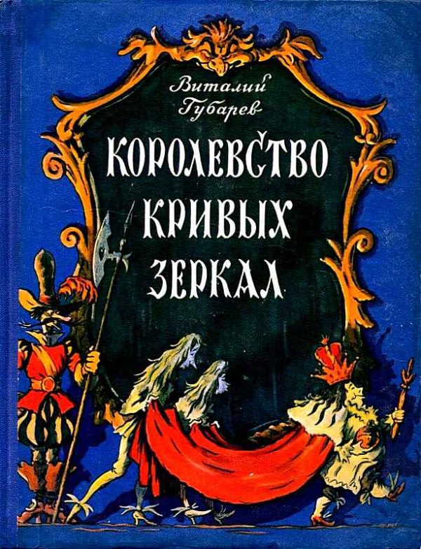 Обложка книги «Королевство кривых зеркал»