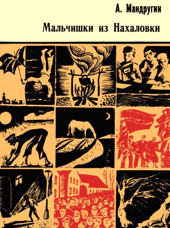 Обложка книги «Мальчишки из Нахаловки»