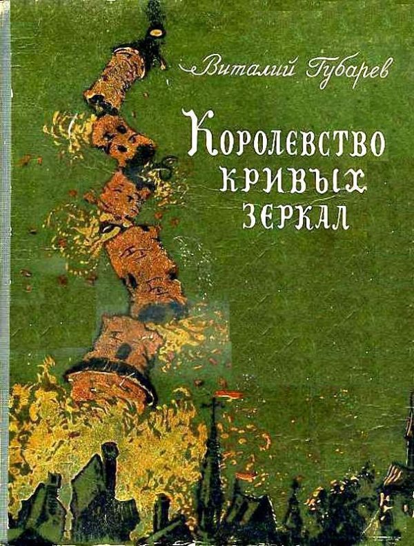 Обложка книги «Королевство кривых зеркал»