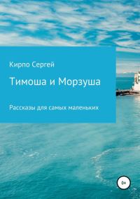 Обложка книги «Тимоша и Морзуша»