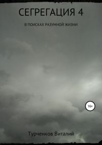 Обложка книги «Сегрегация 4. В поисках разумной жизни»