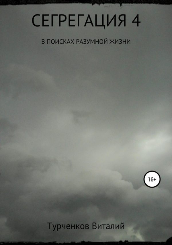 Обложка книги «Сегрегация 4. В поисках разумной жизни»