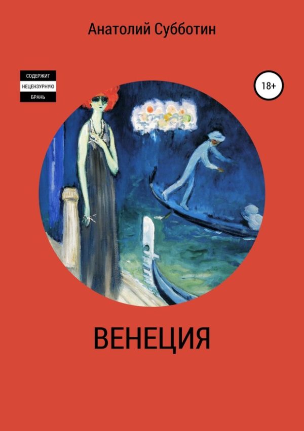 Обложка книги «Венеция»