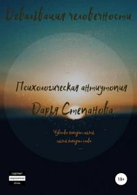 Обложка книги «Девальвация человечности»