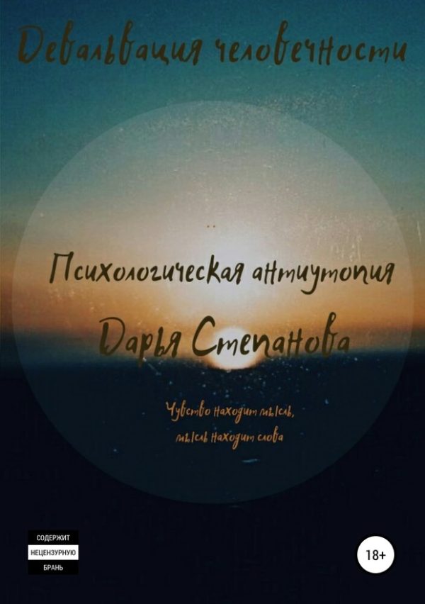 Обложка книги «Девальвация человечности»