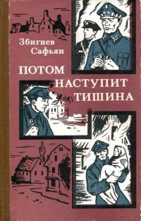 Обложка книги «Потом наступит тишина»