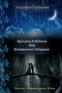 Обложка книги «Прогулка В Небесах Или Похищенная Звёздами»