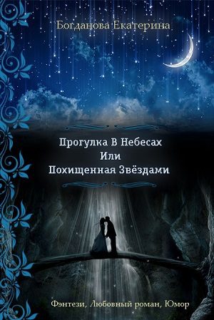 Обложка книги «Прогулка В Небесах Или Похищенная Звёздами»