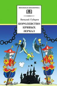 Обложка книги «Королевство кривых зеркал»