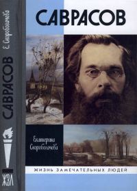 Обложка книги «Саврасов»