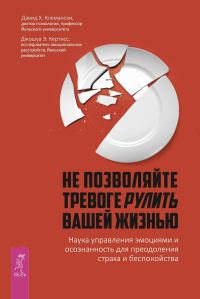 Обложка книги «Не позволяйте тревоге рулить вашей жизнью»