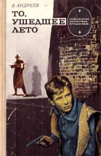 Обложка книги «То, ушедшее лето»