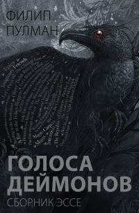 Обложка книги «Голоса деймонов»