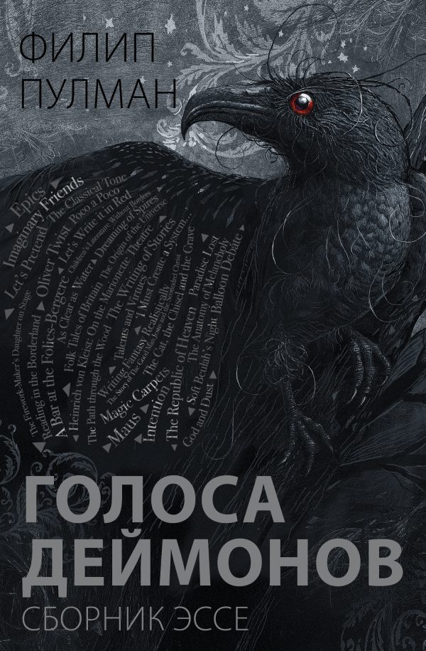 Обложка книги «Голоса деймонов»