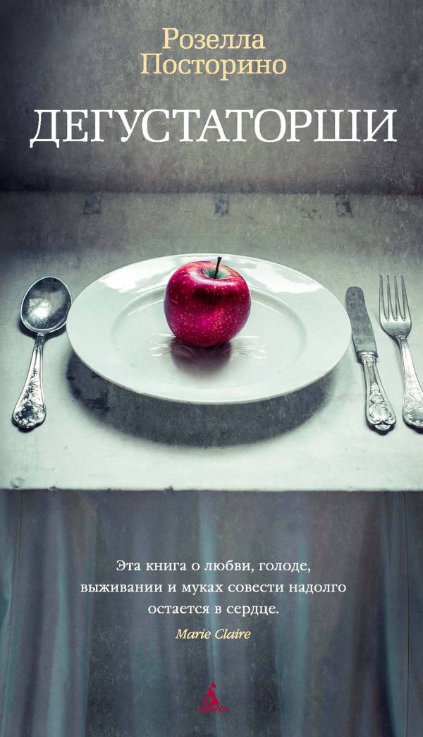 Обложка книги «Дегустаторши»