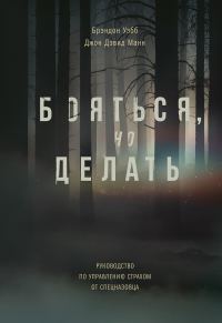 Обложка книги «Бояться, но делать. Руководство по управлению страхом от спецназовца»