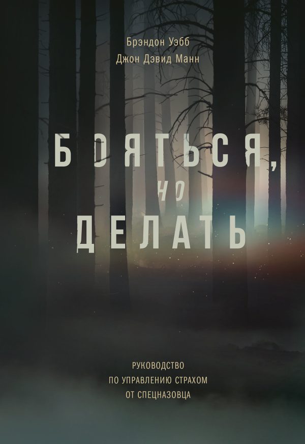 Обложка книги «Бояться, но делать. Руководство по управлению страхом от спецназовца»