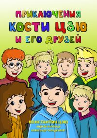 Обложка книги «Приключения Кости Цзю и его друзей»