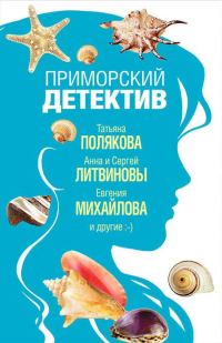 Обложка книги «Думай о море»