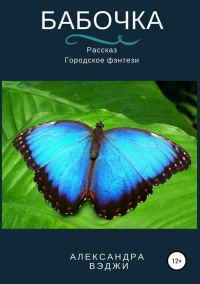 Обложка книги «Бабочка»
