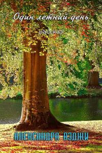 Обложка книги «Один летний день»