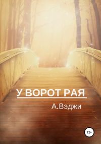 Обложка книги «У ворот рая»