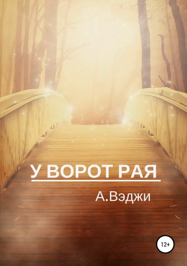 Обложка книги «У ворот рая»