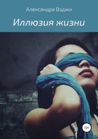 Обложка книги «Иллюзия жизни»