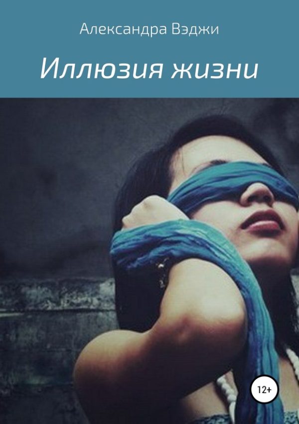 Обложка книги «Иллюзия жизни»