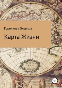 Обложка книги «Карта жизни»