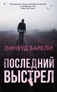 Обложка книги «Последний выстрел»