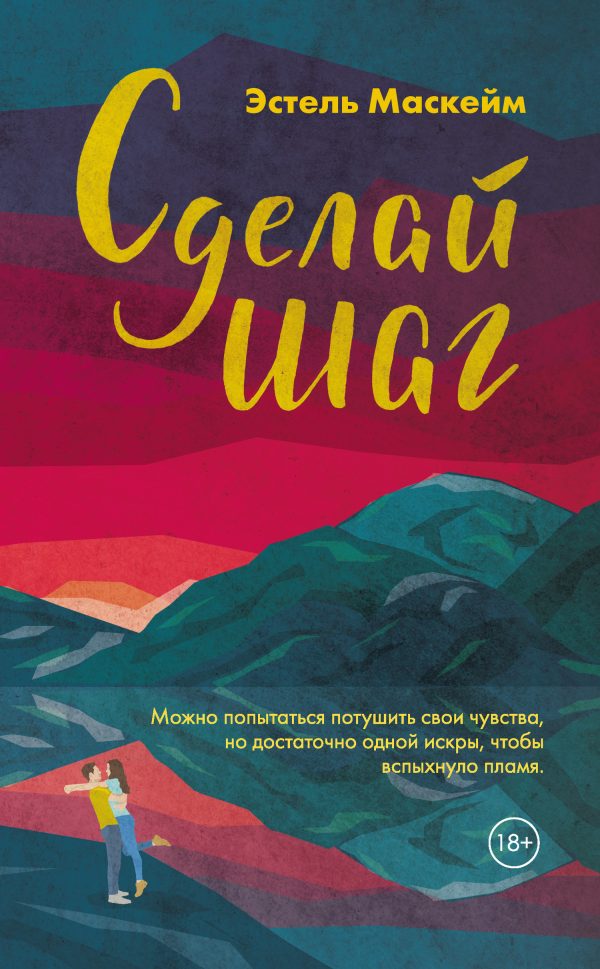 Обложка книги «Сделай шаг»
