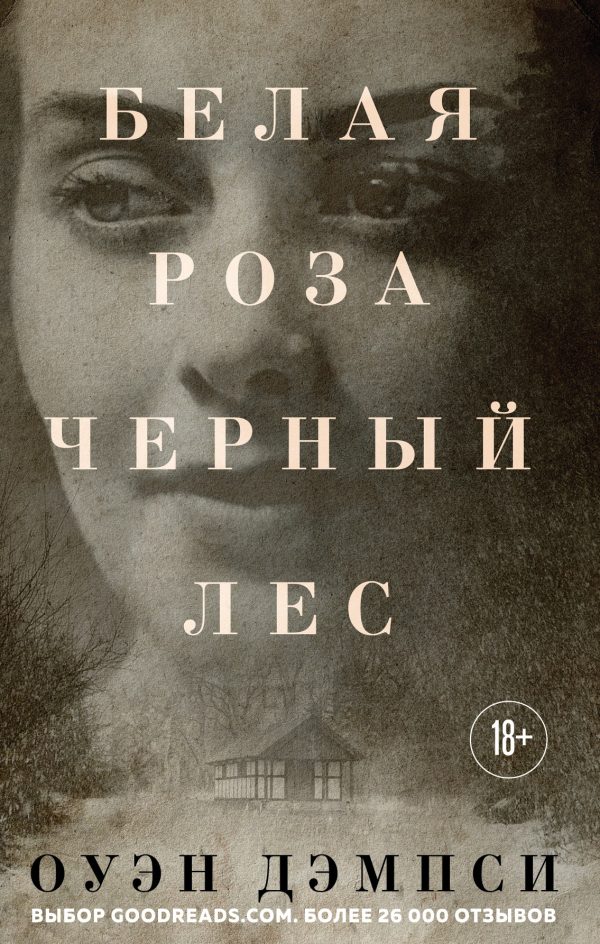 Обложка книги «Белая роза, Черный лес»