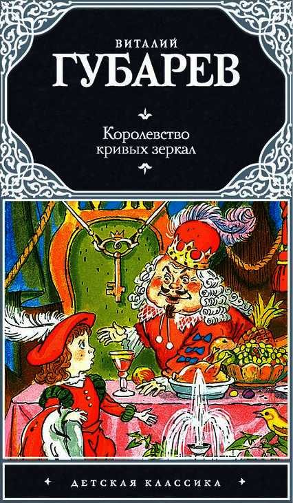Обложка книги «Королевство кривых зеркал. В Тридевятом царстве»