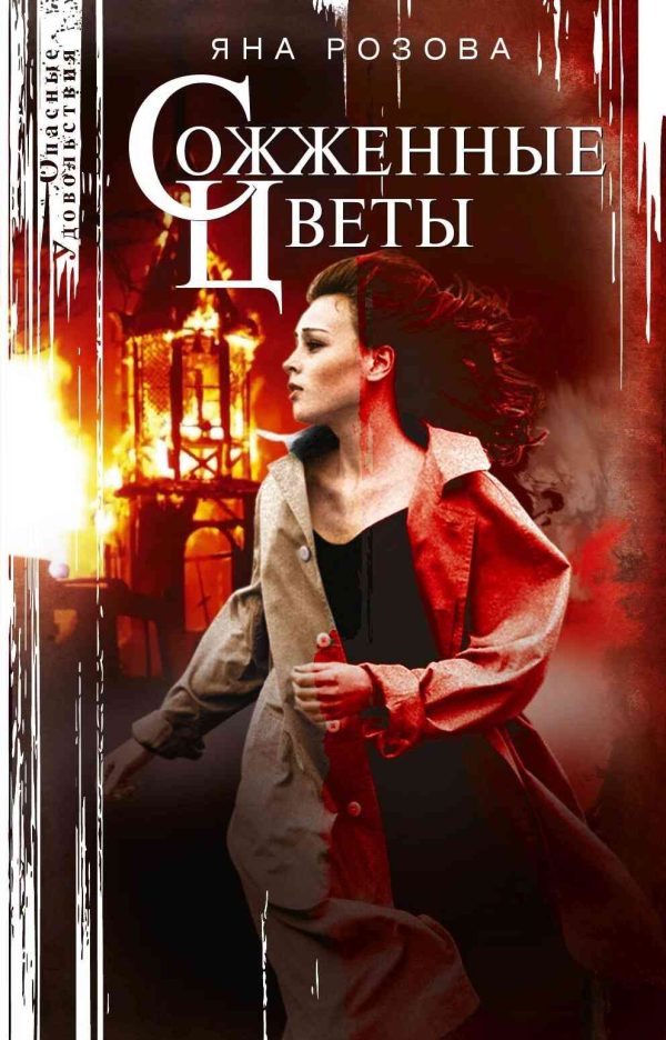 Обложка книги «Сожженные цветы»