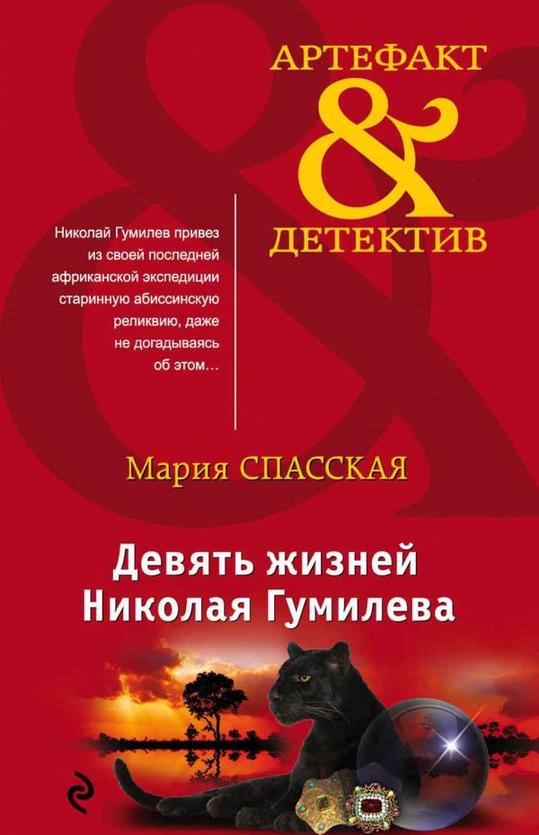 Обложка книги «Девять жизней Николая Гумилева»