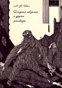 Обложка книги «Бледная обезьяна и другие рассказы»