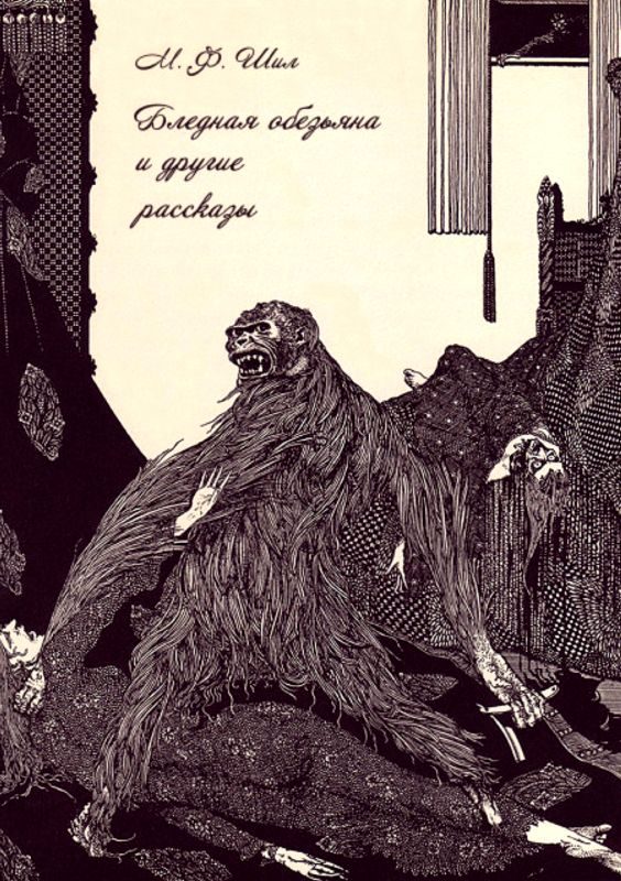 Обложка книги «Бледная обезьяна и другие рассказы»