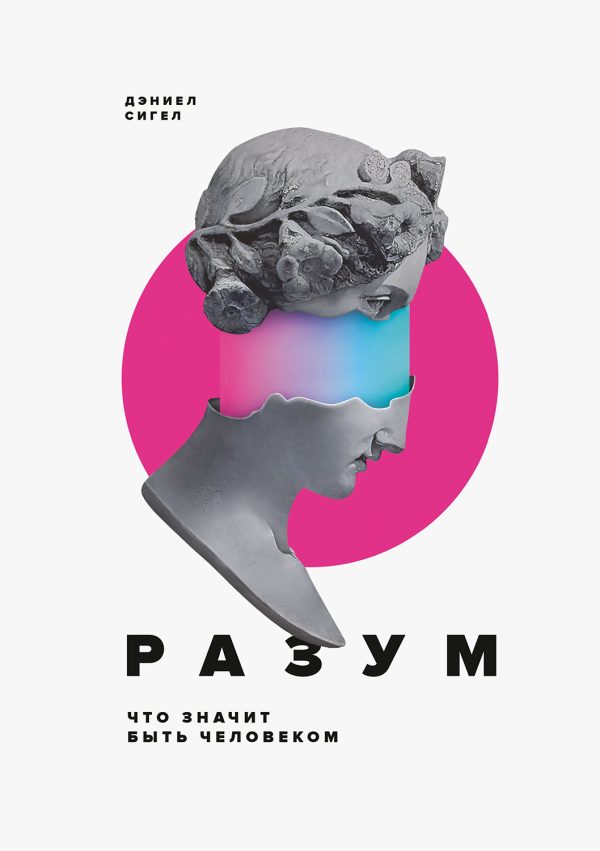 Обложка книги «Разум. Что значит быть человеком»