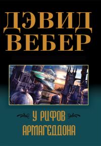Обложка книги «У рифов Армагеддона»