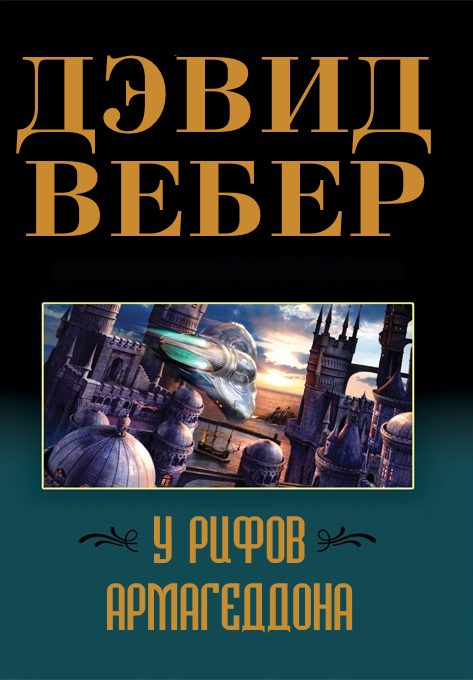 Обложка книги «У рифов Армагеддона»