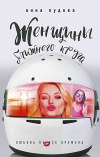 Обложка книги «Женщины ближнего круга»
