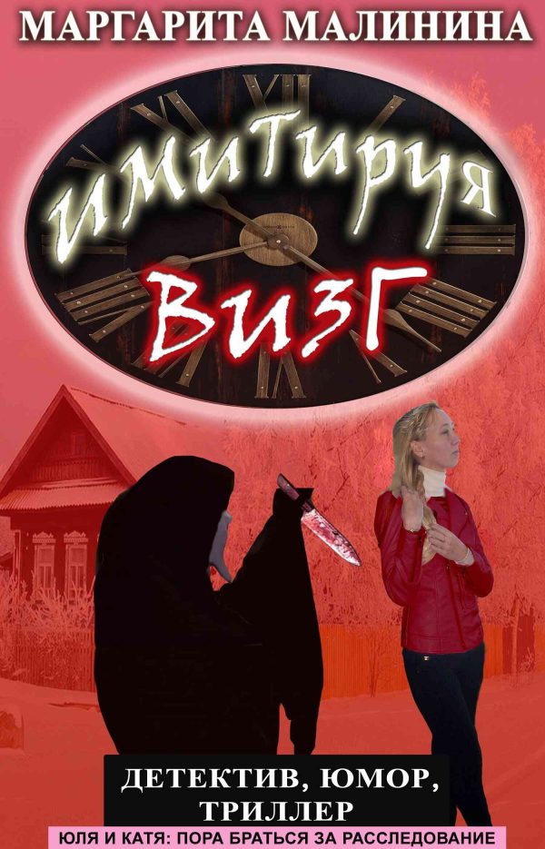 Обложка книги «Имитируя визг»