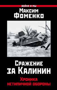 Обложка книги «Сражение за Калинин. Хроника нетипичной обороны»
