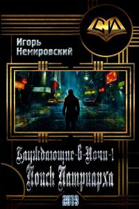 Обложка книги «Поиск Патриарха»