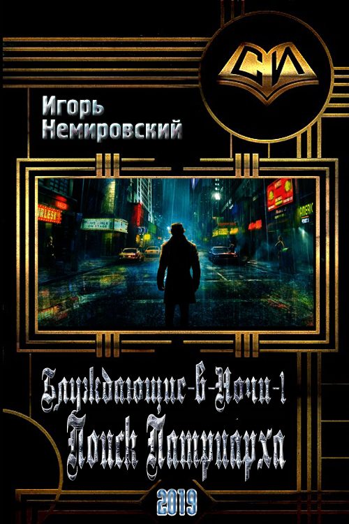 Обложка книги «Поиск Патриарха»
