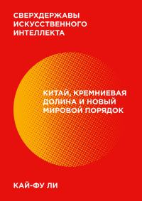 Обложка книги «Сверхдержавы искусственного интеллекта»