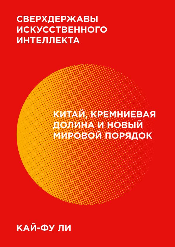 Обложка книги «Сверхдержавы искусственного интеллекта»