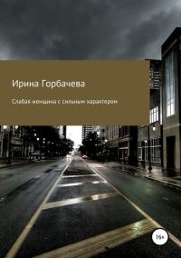 Обложка книги «Слабая женщина с сильным характером»