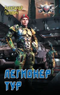 Обложка книги «Легионер Тур»